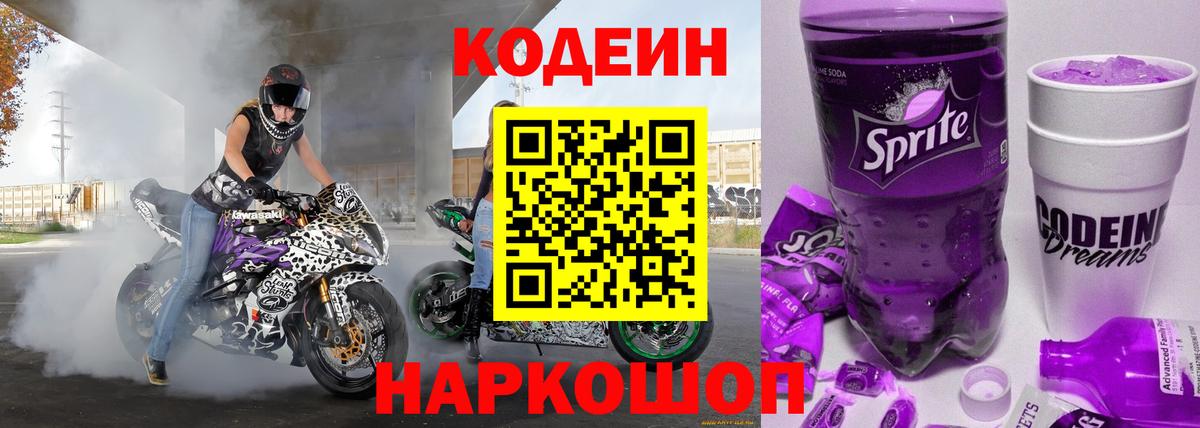 Кодеин Purple Drank Бердск